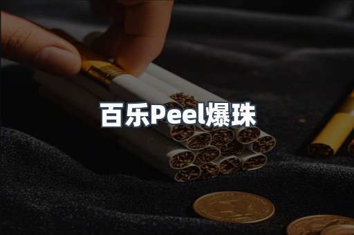 百乐Peel爆珠